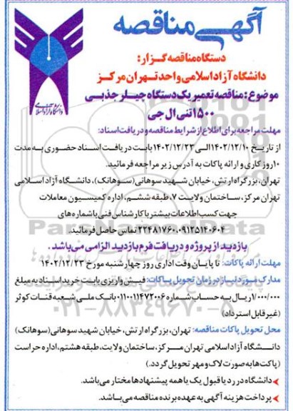مناقصه   تعمیر یک دستگاه چیلر جذبی 1500 تنی ال جی