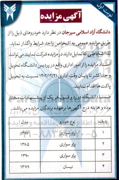 مزایده واگذاری خودرو
