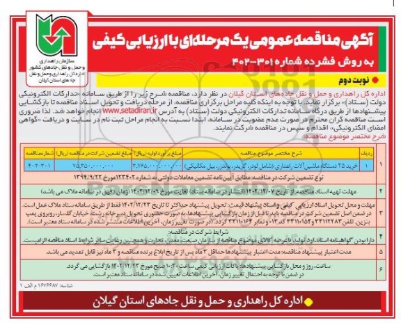 مناقصه خرید 25 دستگاه ماشین آلات راهداری نوبت دوم