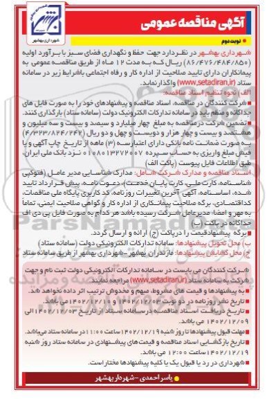 مناقصه حفظ و نگهداری فضای سبز ​​​​​​​نوبت دوم 