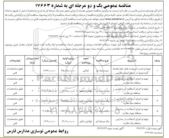 مناقصه عمومی تهیه و نصب اسپیلت های هزار فصله گرمسیری در سطح...