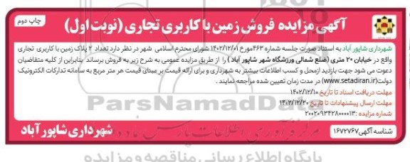 مزایده فروش زمین با کاربری تجاری نوبت اول چاپ دوم
