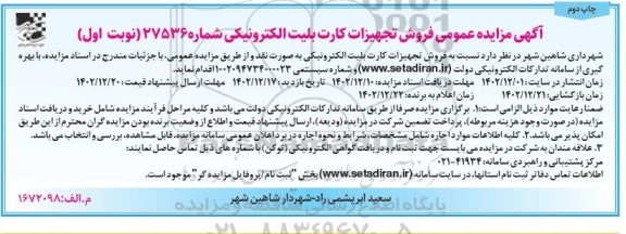 مزایده عمومی فروش تجهیزات کارت بلیت الکترونیکی -چاپ دوم