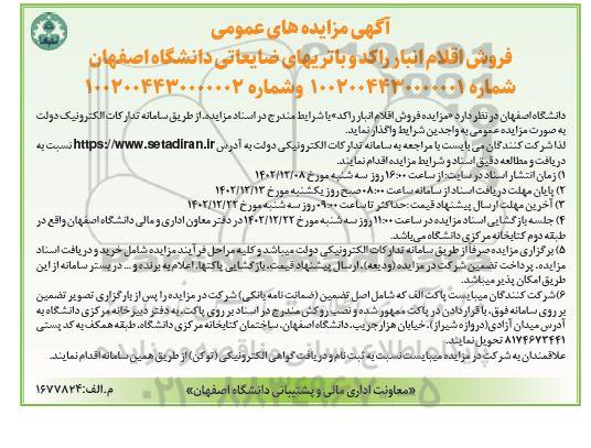 مزایده فروش اقلام انبار راکد و باتریهای ضایعاتی