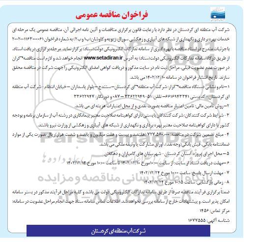 فراخوان مناقصه خدمات بهره برداری و نگهداری از شبکه های آبیاری و زهکشی 