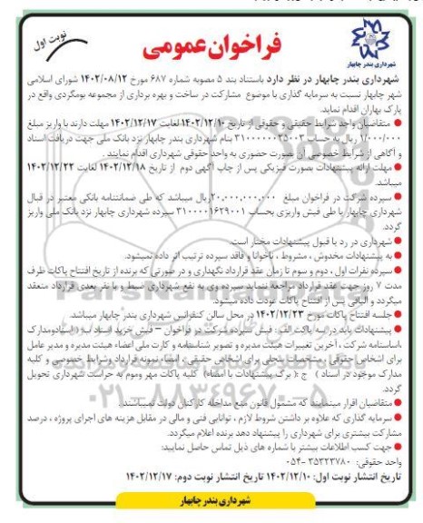 فراخوان عمومی مشارکت در ساخت و بهره برداری از مجموعه بومگردی