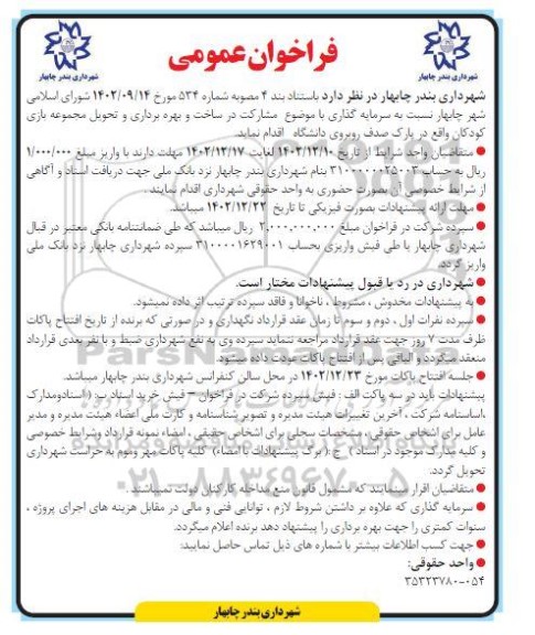 فراخوان عمومی مشارکت در ساخت و بهره برداری و تحویل مجموعه بازی کودکان