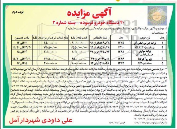 مزایده واگذاری 40 دستگاه خودرو بسته شماره 3 - نوبت دوم