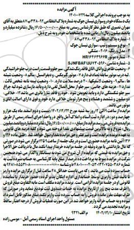مزایده یک دستگاه خودروی سواری نیسان جوک مشکی