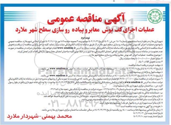 مناقصه عملیات اجرای کف پوش معابر و پیاده رو سازی سطح شهر نوبت دوم 
