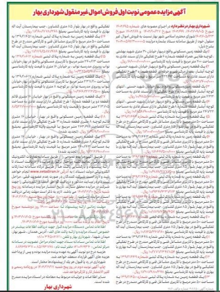 مزایده فروش 19 قطعه اموال غیر منقول (زمین با کاربری مسکونی و کارگاهی)