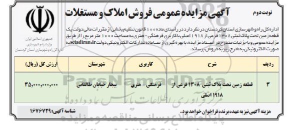 مزایده فروش املاک و مستغلات - نوبت دوم