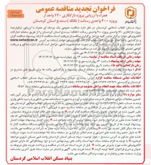 تجدید مناقصه پروژه نازک کاری 120 واحد از پروژه 200 واحدی