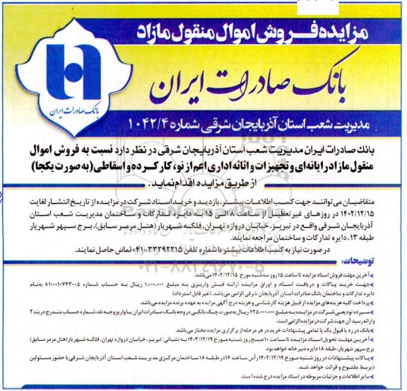 مزایده فروش اموال منقول مازاد...