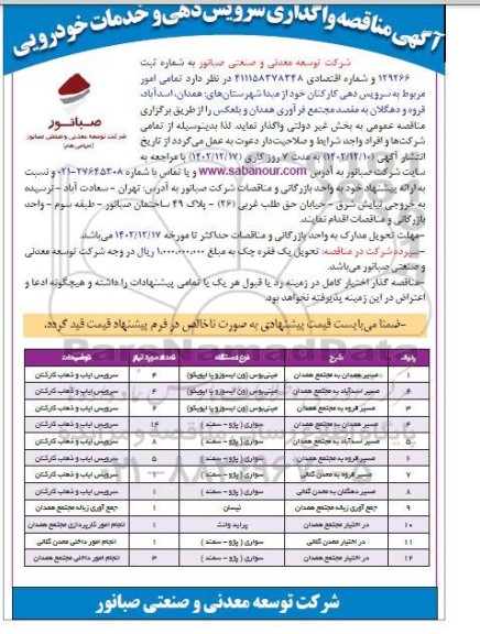 مناقصه واگذاری سرویس دهی و خدمات خودرویی