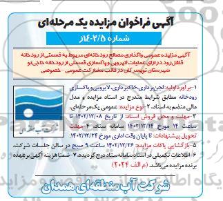 مزایده و مناقصه واگذاری مصالح رودخانه ای مربوط به قسمتی از رودخانه قلقل رود