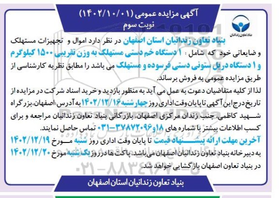 مزایده عمومی فروش اموال، تجهیزات مستهلک و مازاد نوبت سوم 