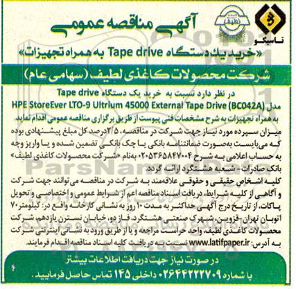 مناقصه خرید یک دستگاه Tape drive به همراه تجهیزات