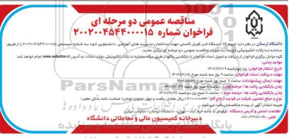 مناقصه خرید 64 دستگاه فن کویل 