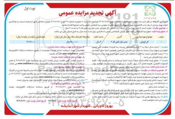 تجدید مزایده عمومی امتیاز بهره برداری از یک باب کانکس و زمین شهربازی