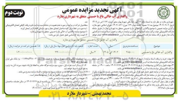 تجدید مزایده واگذاری آب خاکی باغ به مساحت 285000 مترمربع- نوبت دوم