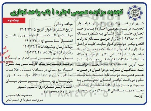 مزایده اجاره 1 باب واجد تجاری تجدید نوبت دوم