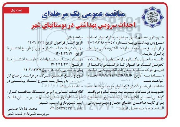 مناقصه احداث سرویس بهداشتی در بوستانهای شهر