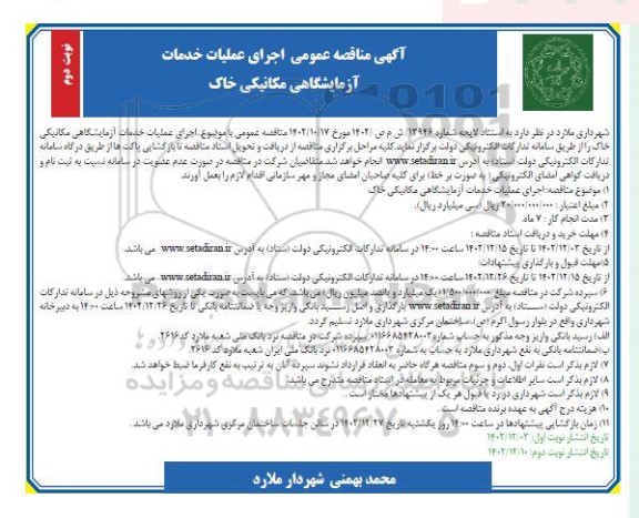  مناقصه اجرای عملیات خدمات آزمایشگاهی مکانیکی خاک نوبت دوم 