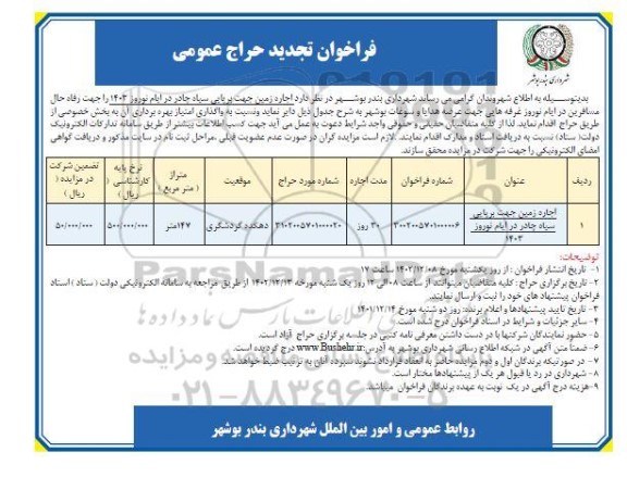 تجدید حراج عمومی اجاره زمین جهت برپایی سیاه چادر
