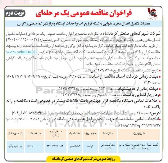 مناقصه تکمیل اتصال مخزن هوایی به شبکه توزیع آب و احداث ایستگاه پمپاژ - نوبت دوم
