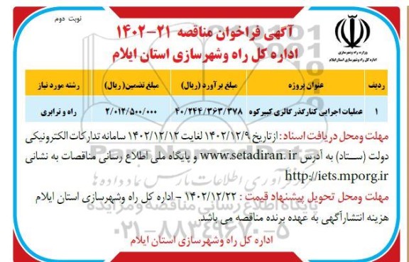مناقصه عملیات اجرایی کنارگذر گالری کبیر کوه - نوبت دوم