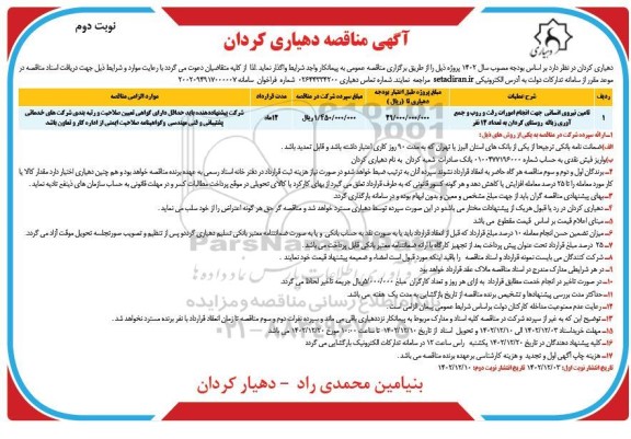 مناقصه تامین نیروی انسانی جهت انجام امورات رفت و روب و جمع آوری - نوبت دوم