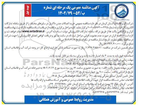 مناقصه عمومی خرید اتصالات چدن داکتیل
