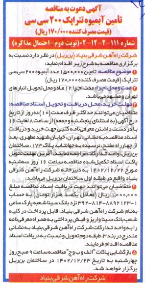 مناقصه تامین آبمیوه تتراپک 200 سی سی نوبت دوم 