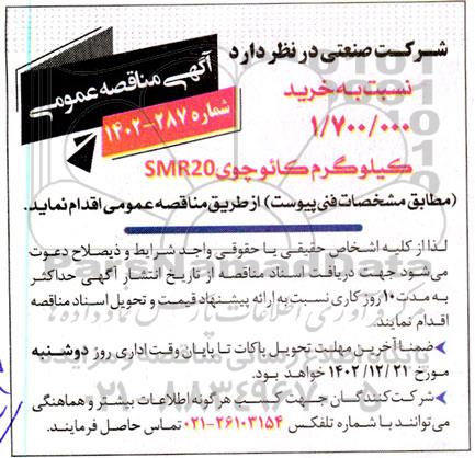 مناقصه خرید 1.700.000 کیلوگرم کائوچوی SMR20 