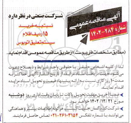 مناقصه خرید 15 ردیف اقلام سیستم تعلیق اتوبوس 