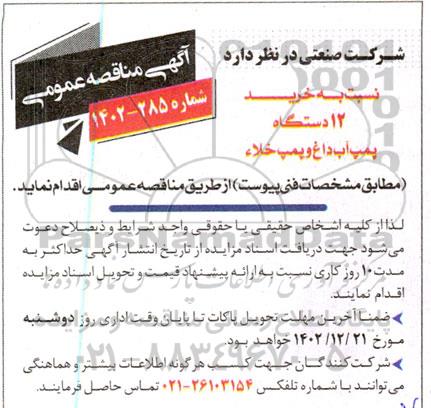 مناقصه خرید 12 دستگاه پمپ آب داغ و پمپ خلا 
