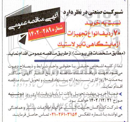 مناقصه خرید 70 ردیف انواع تجهیزات آزمایشگاهی تایر لاستیک 