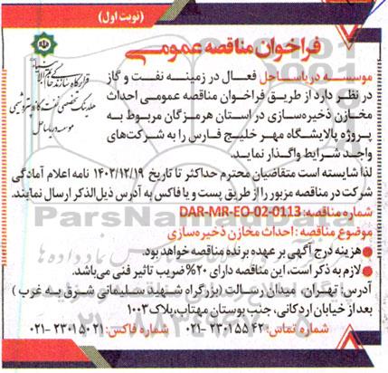 فراخوان مناقصه احداث مخازن ذخیره سازی