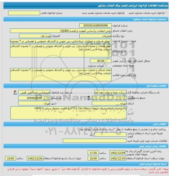 مناقصه، خرید خدمات مشاوره انجام خدمات و عملیات شناسایی، پی جویی و اکتشاف عمومی و تفصیلی در 7 محدوده اکتشافی خروجی پهنه فارس (بخش دوم)