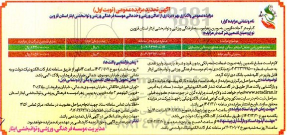 تجدید مزایده واگذاری بهره برداری از اماکن ورزشی و خدماتی 