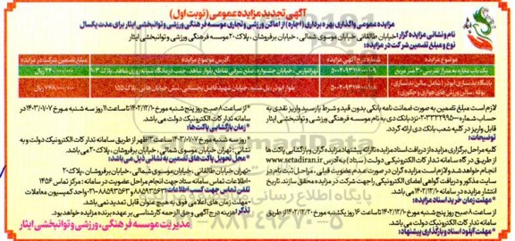 تجدید مزایده واگذاری بهره برداری (اجاره) از اماکن ورزشی و تجاری