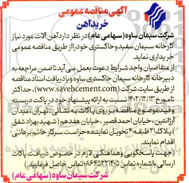مناقصه خرید آهن