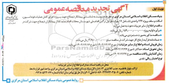 تجدید مناقصه عمومی اجرای کامل عملیات فونداسیون، اسکلت و سقف پروژه 136 واحدی ...