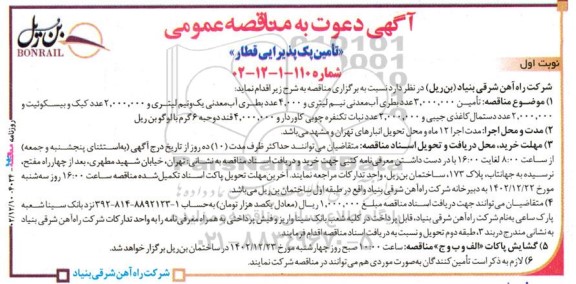 مناقصه تامین پک پذیرایی قطار 