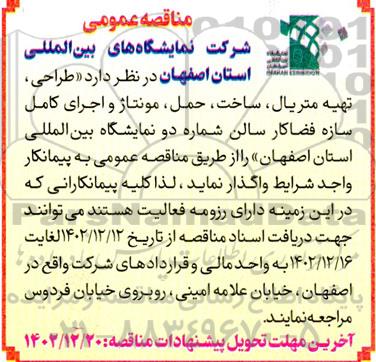 مناقصه طراحی، تهیه متریال، ساخت، حمل، مونتاژ و اجرای کامل سازه فضاکار سالن شماره دو نمایشگاه