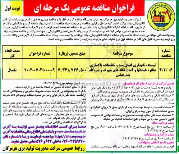 فراخوان مناقصه توسعه، نگهداری فضای سبز و تنظیفات، پاکسازی معابر، خیابانها و آبدارخانه ...
