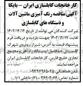 مناقصه رنگ آمیزی ماشین آلات و دستگاه های کابلسازی