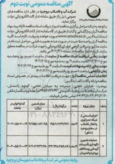 مناقصه اجرای قسمتی از شبکه جمع آوری و انتقال فاضلاب...- نوبت دوم