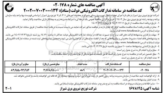 مناقصه اجرای عملیات انتقال نیرو و برق رسانی متمرکز در محدوده امورهای 1،3، 4 و 7 